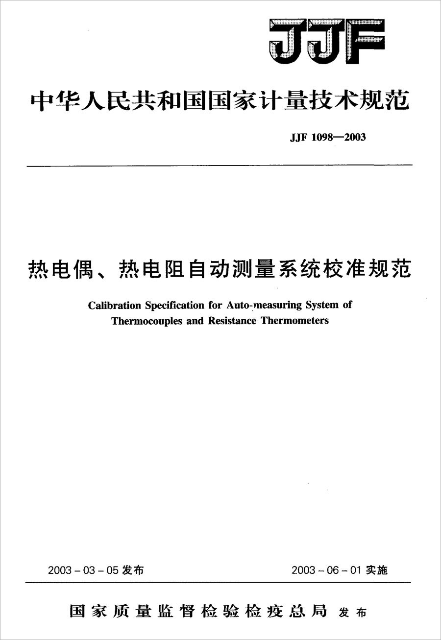 JJF1098-2003熱電偶、熱電阻自動測量系統(tǒng)校準規(guī)范