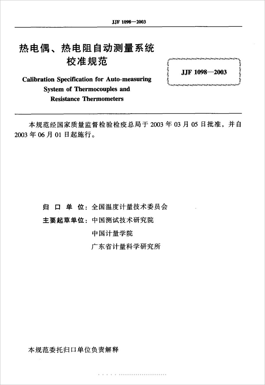 JJF1098-2003熱電偶、熱電阻自動測量系統(tǒng)校準規(guī)范