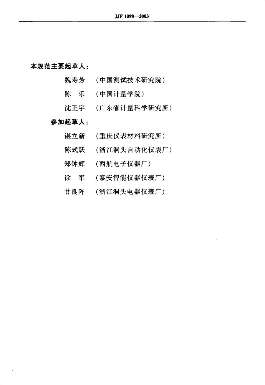 JJF1098-2003熱電偶、熱電阻自動測量系統(tǒng)校準規(guī)范